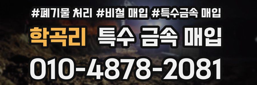 학곡리 특수 금속 매입