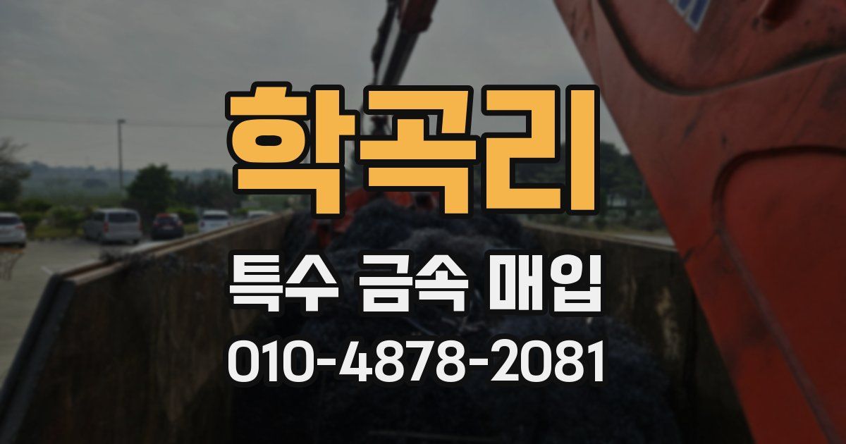 학곡리 특수 금속 매입