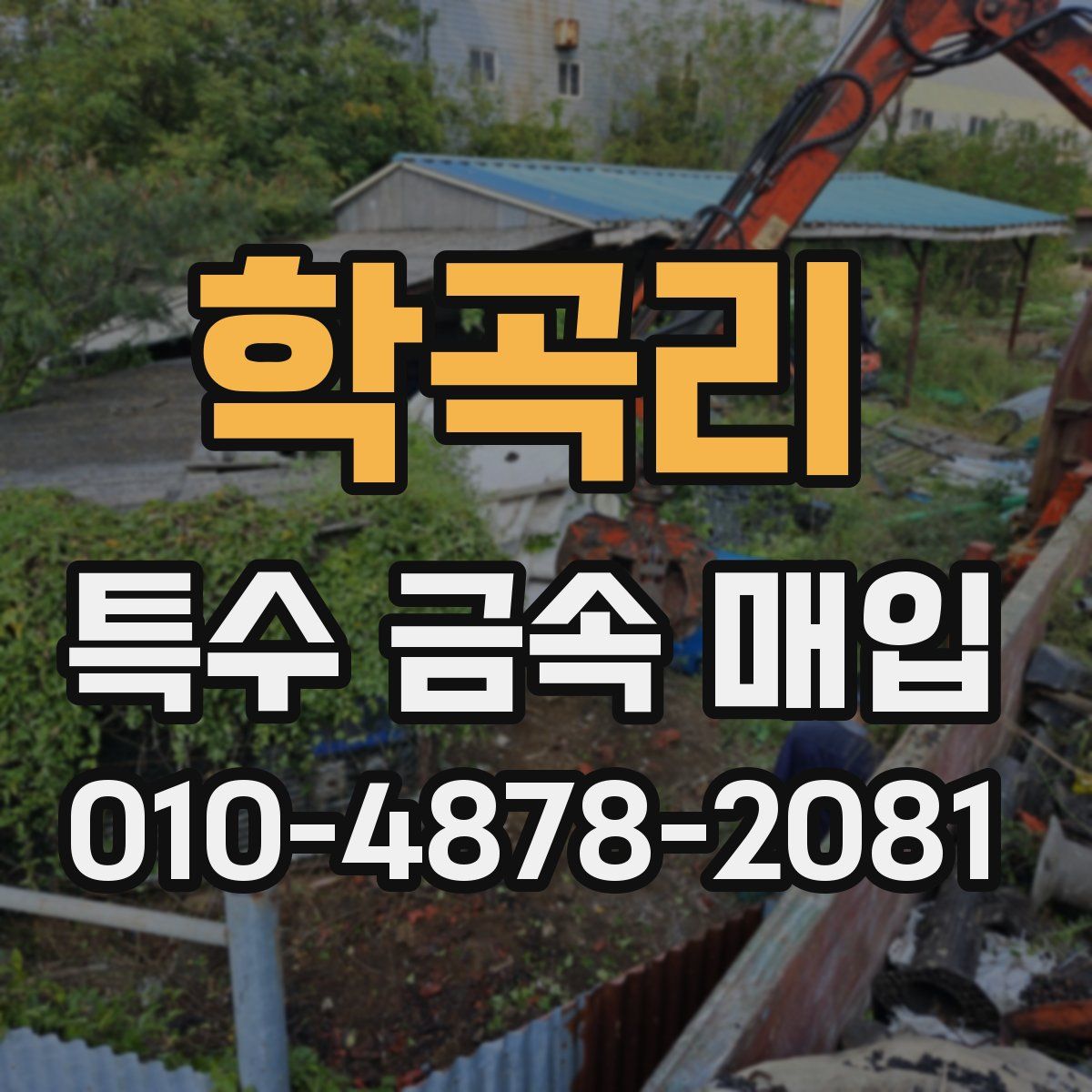학곡리 특수 금속 매입