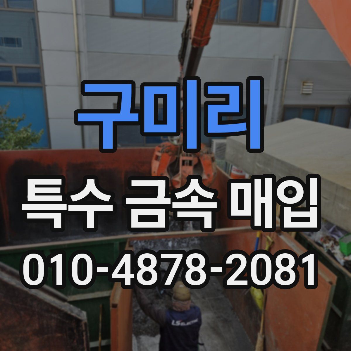 구미리 특수 금속 매입