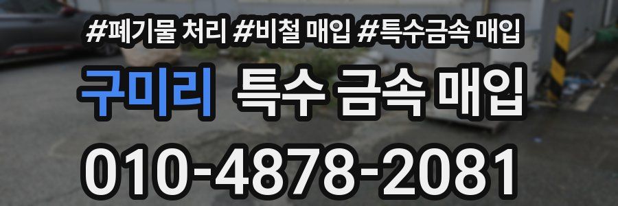 구미리 특수 금속 매입