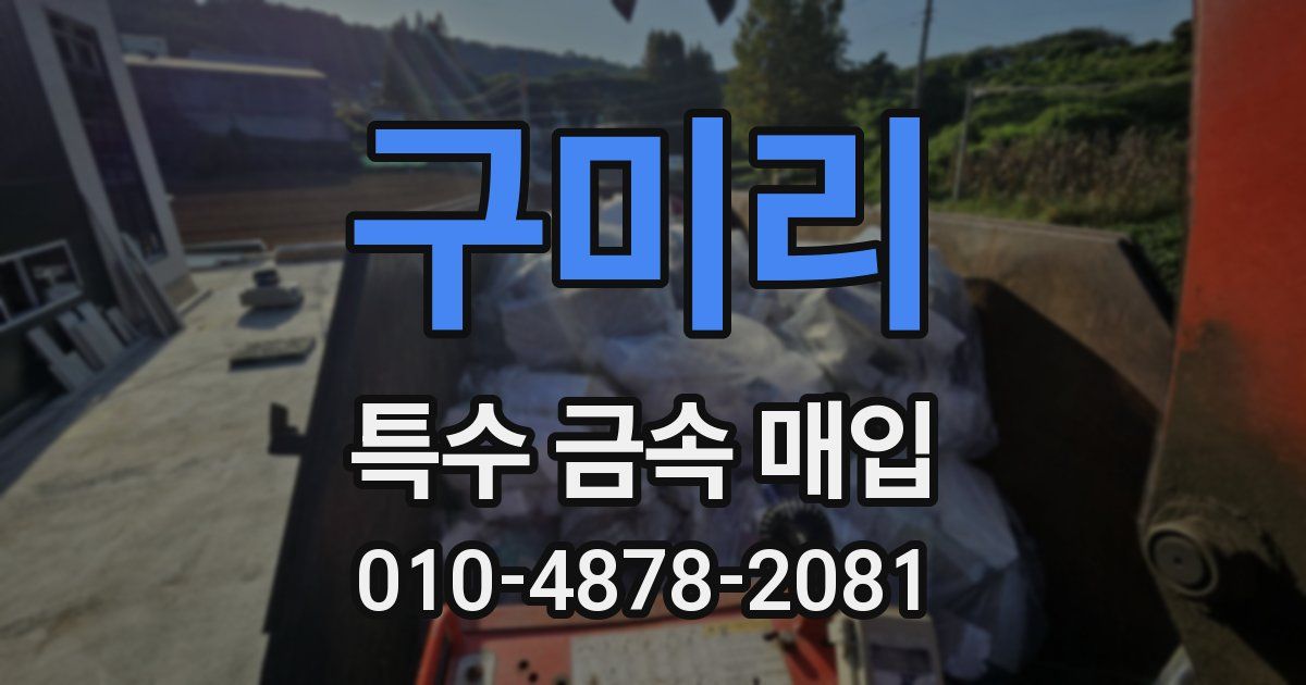 구미리 특수 금속 매입