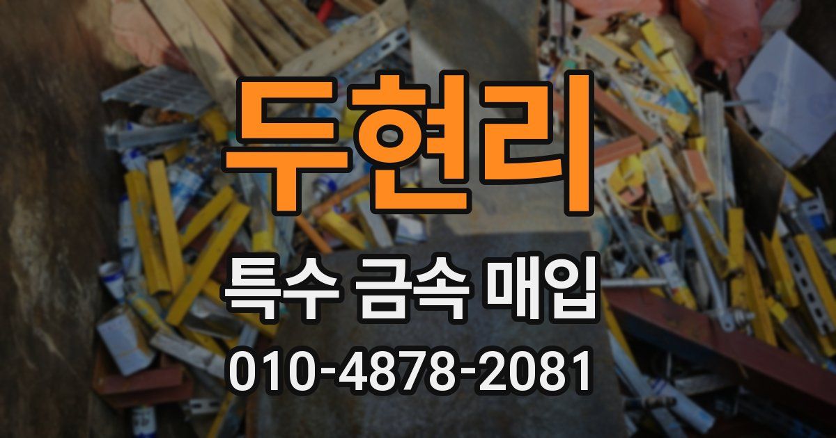 두현리 특수 금속 매입