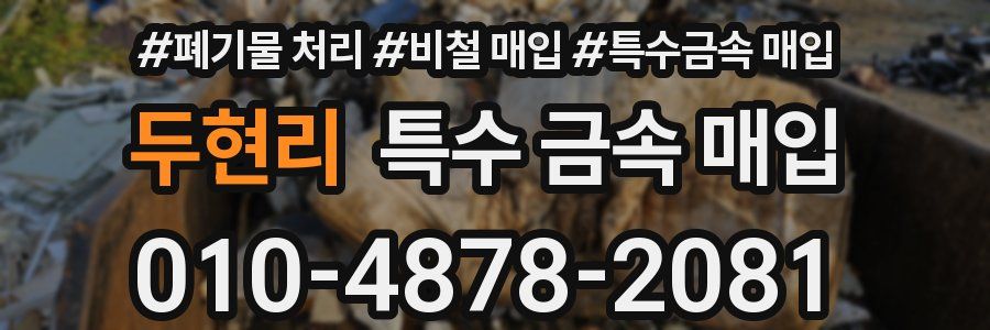 두현리 특수 금속 매입