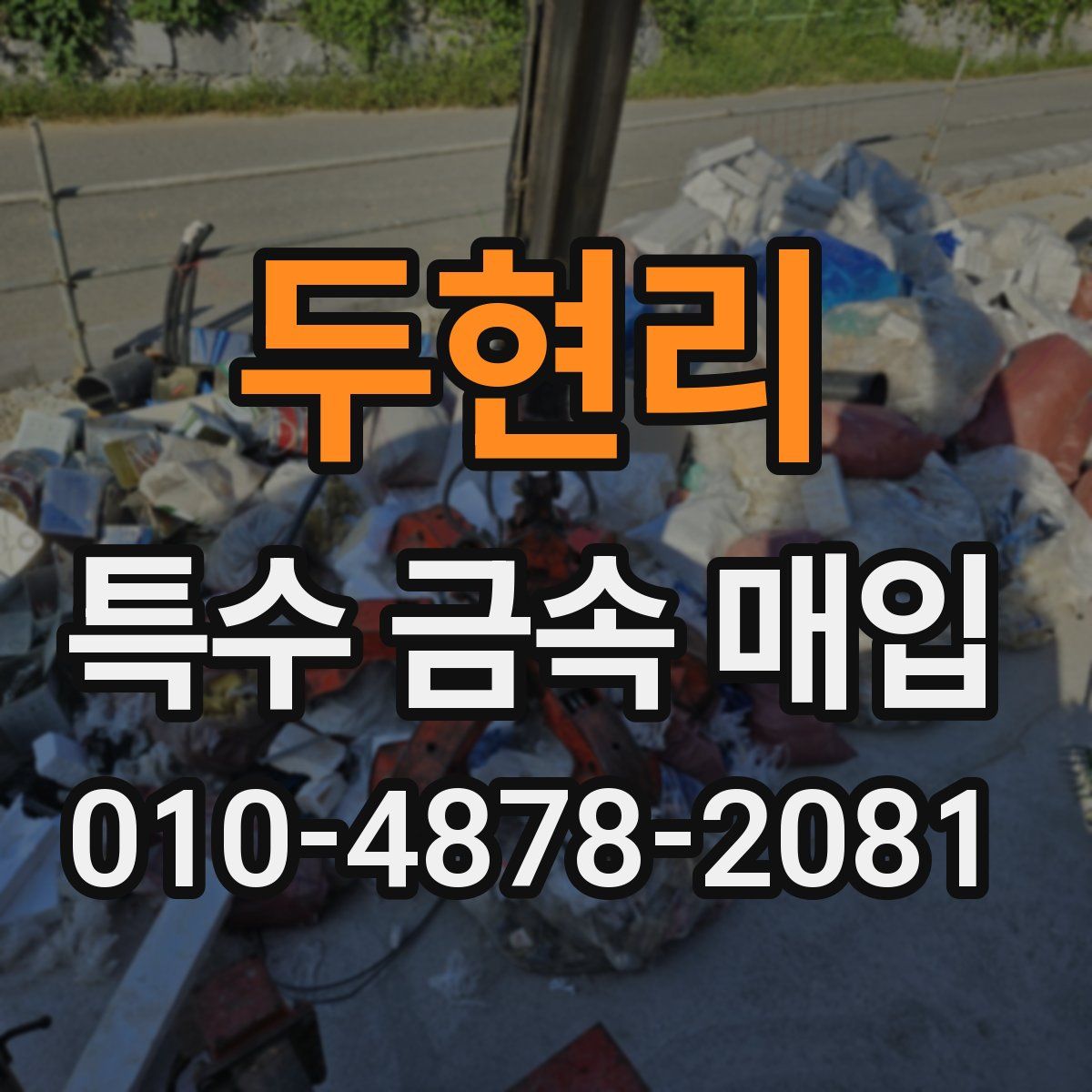 두현리 특수 금속 매입