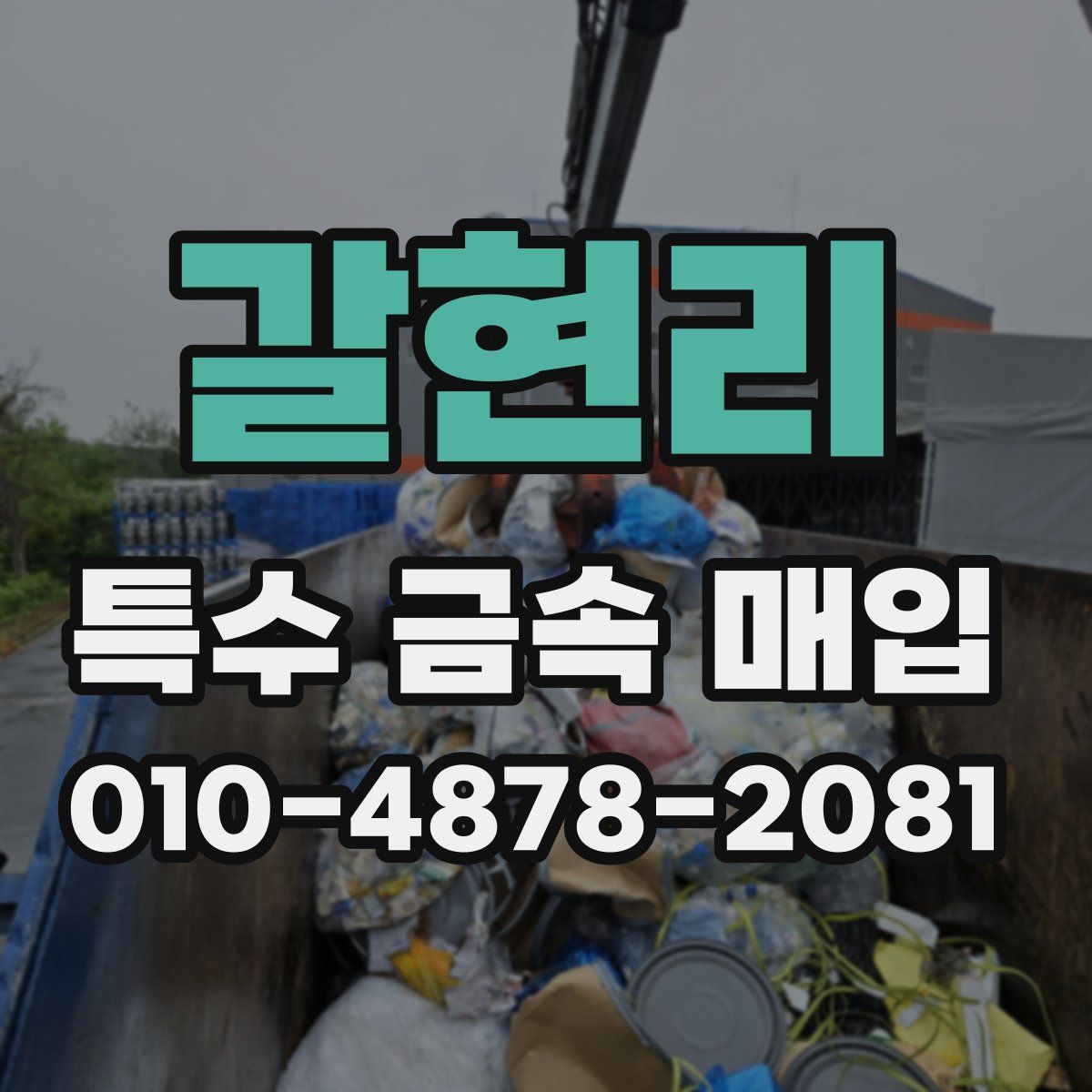 갈현리 특수 금속 매입