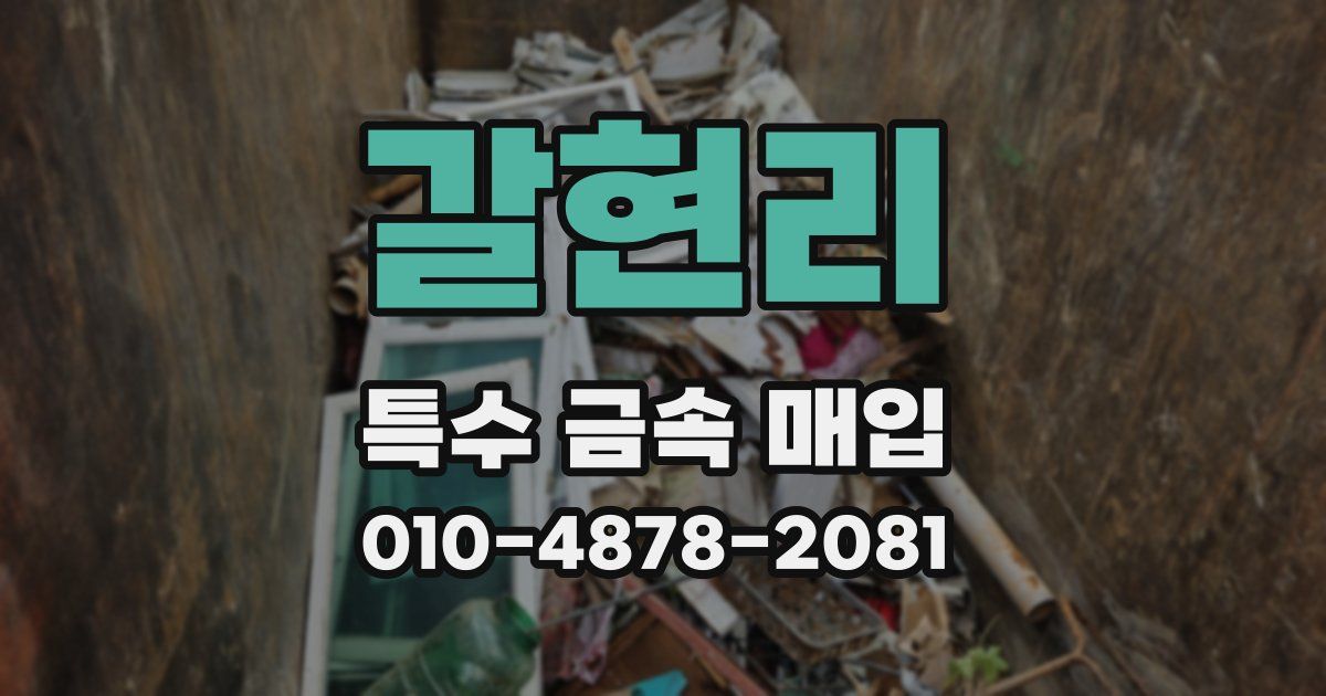 갈현리 특수 금속 매입