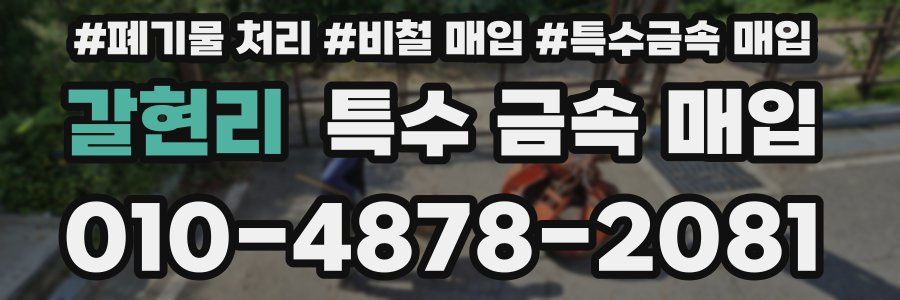 갈현리 특수 금속 매입