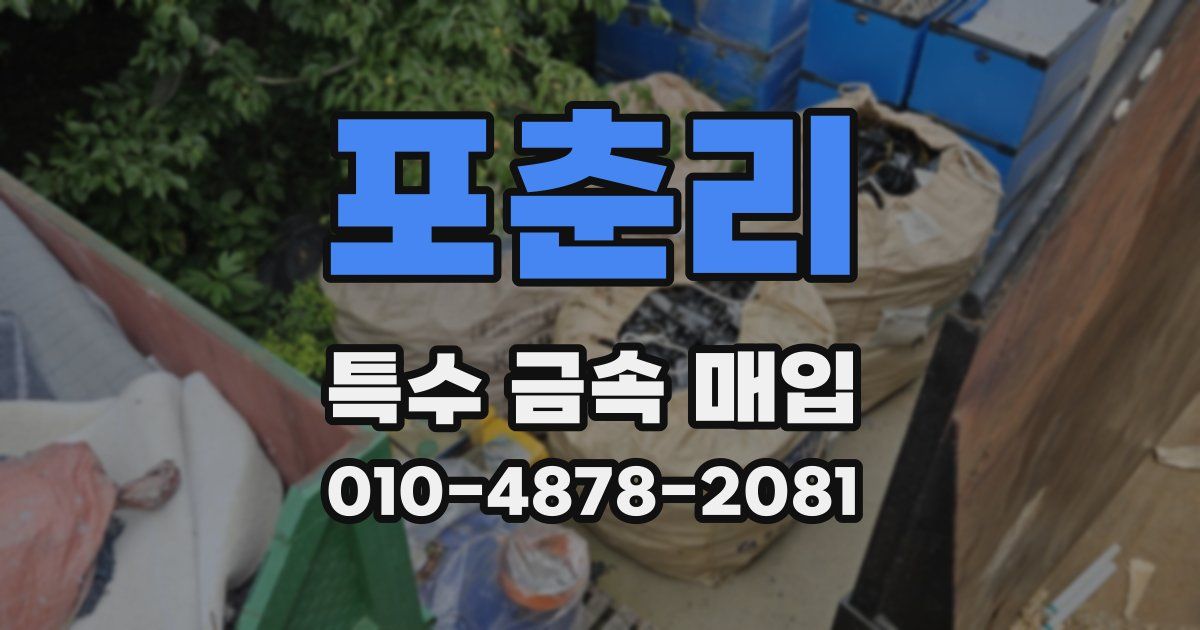 포춘리 특수 금속 매입