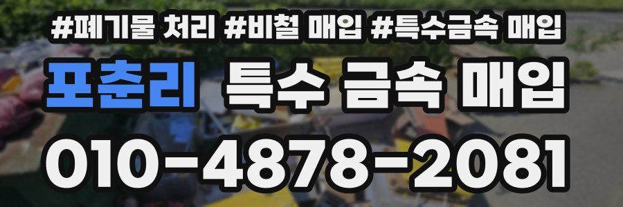 포춘리 특수 금속 매입