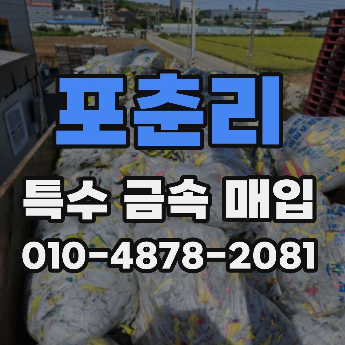 포춘리 특수 금속 매입