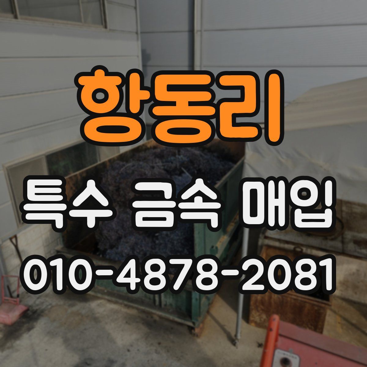 항동리 특수 금속 매입