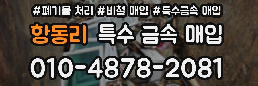 항동리 특수 금속 매입
