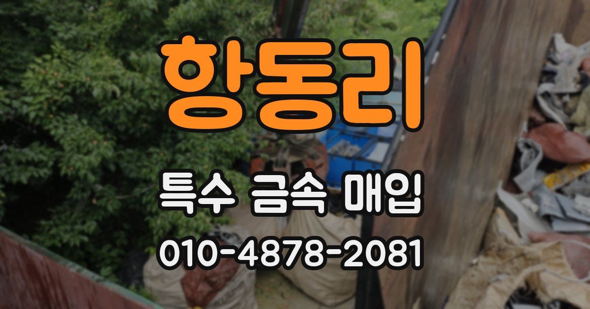 항동리 특수 금속 매입
