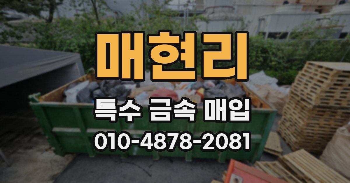 매현리 특수 금속 매입