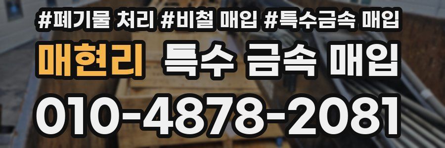 매현리 특수 금속 매입