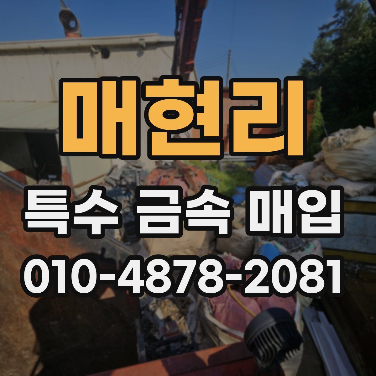 매현리 특수 금속 매입