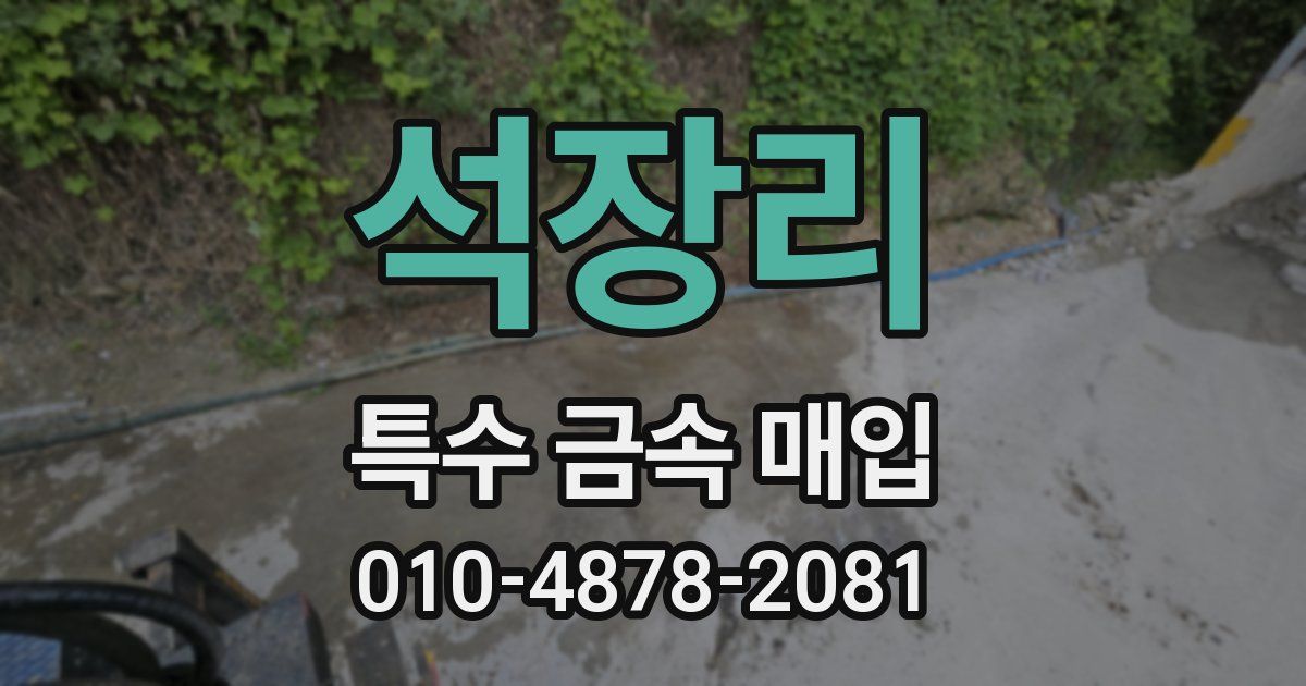 석장리 특수 금속 매입