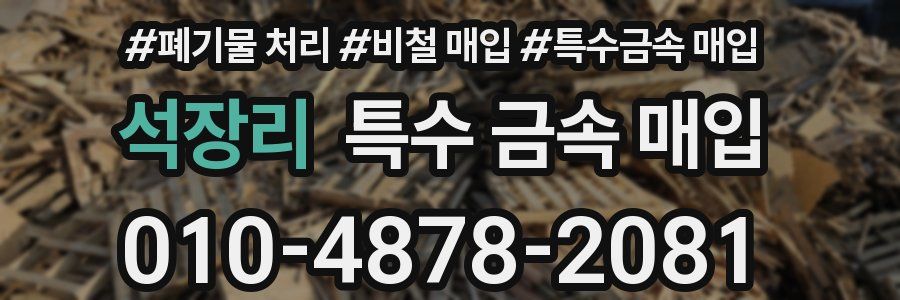 석장리 특수 금속 매입