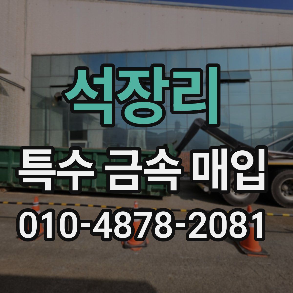 석장리 특수 금속 매입