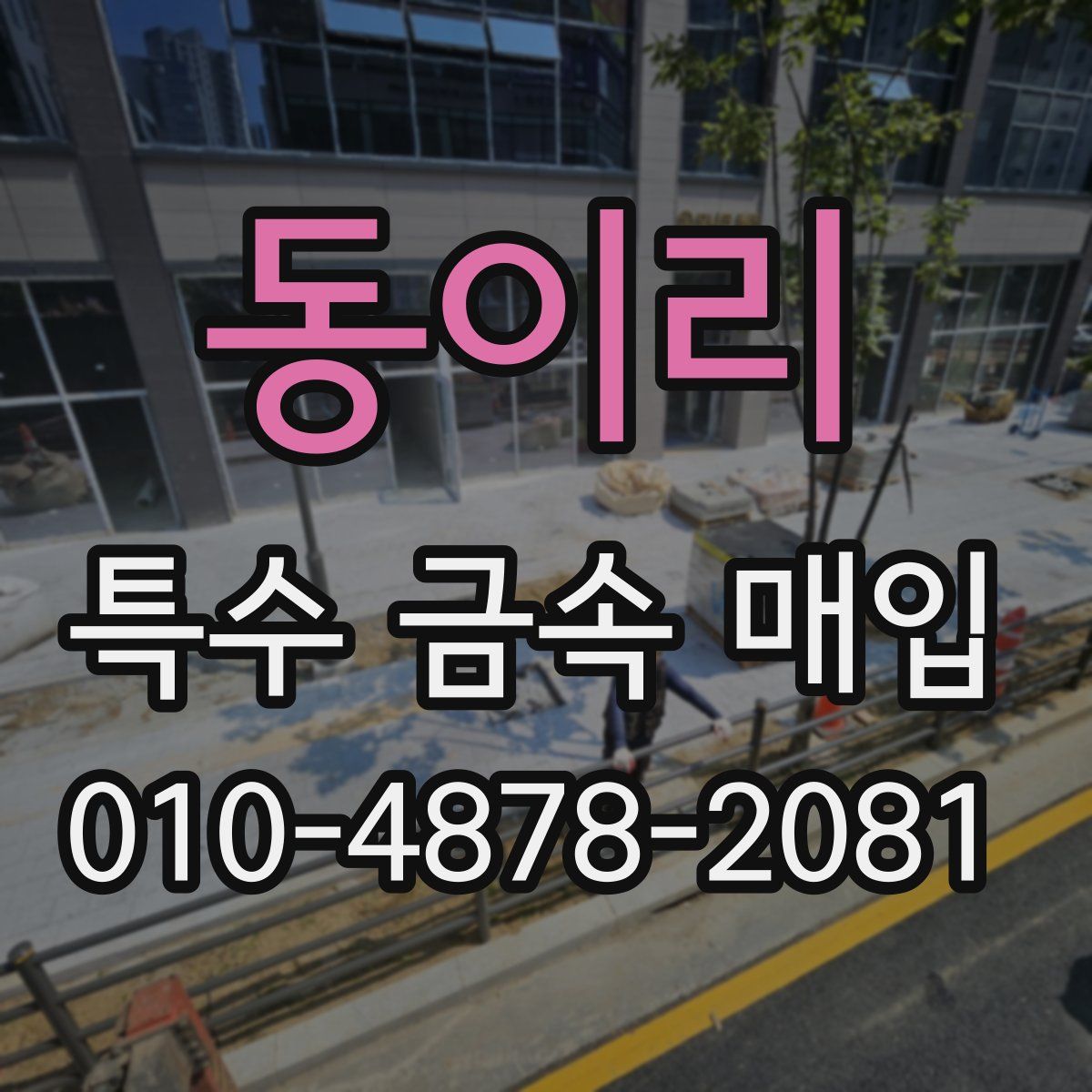 동이리 특수 금속 매입