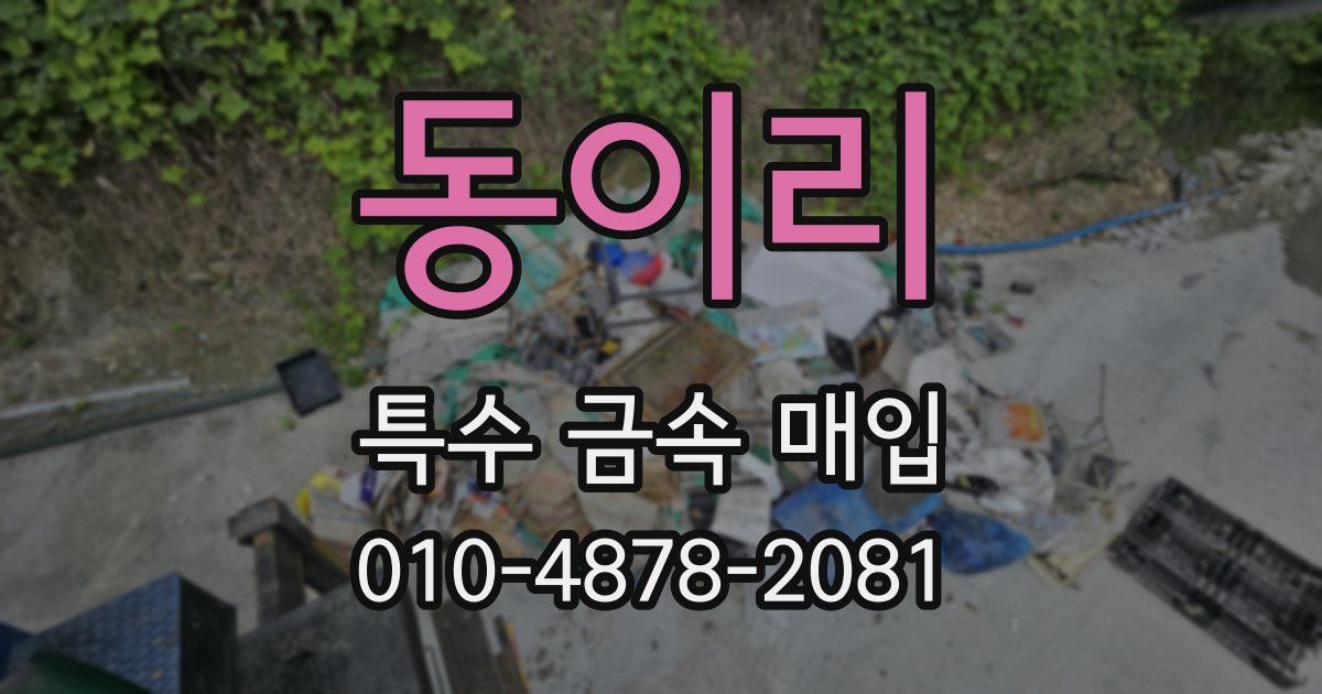 동이리 특수 금속 매입