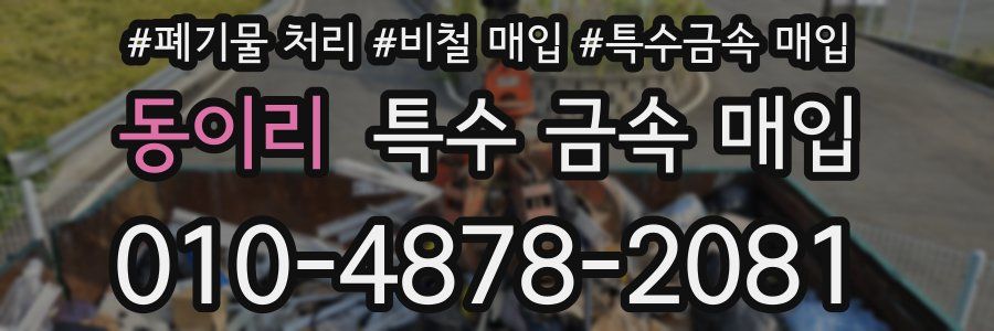 동이리 특수 금속 매입