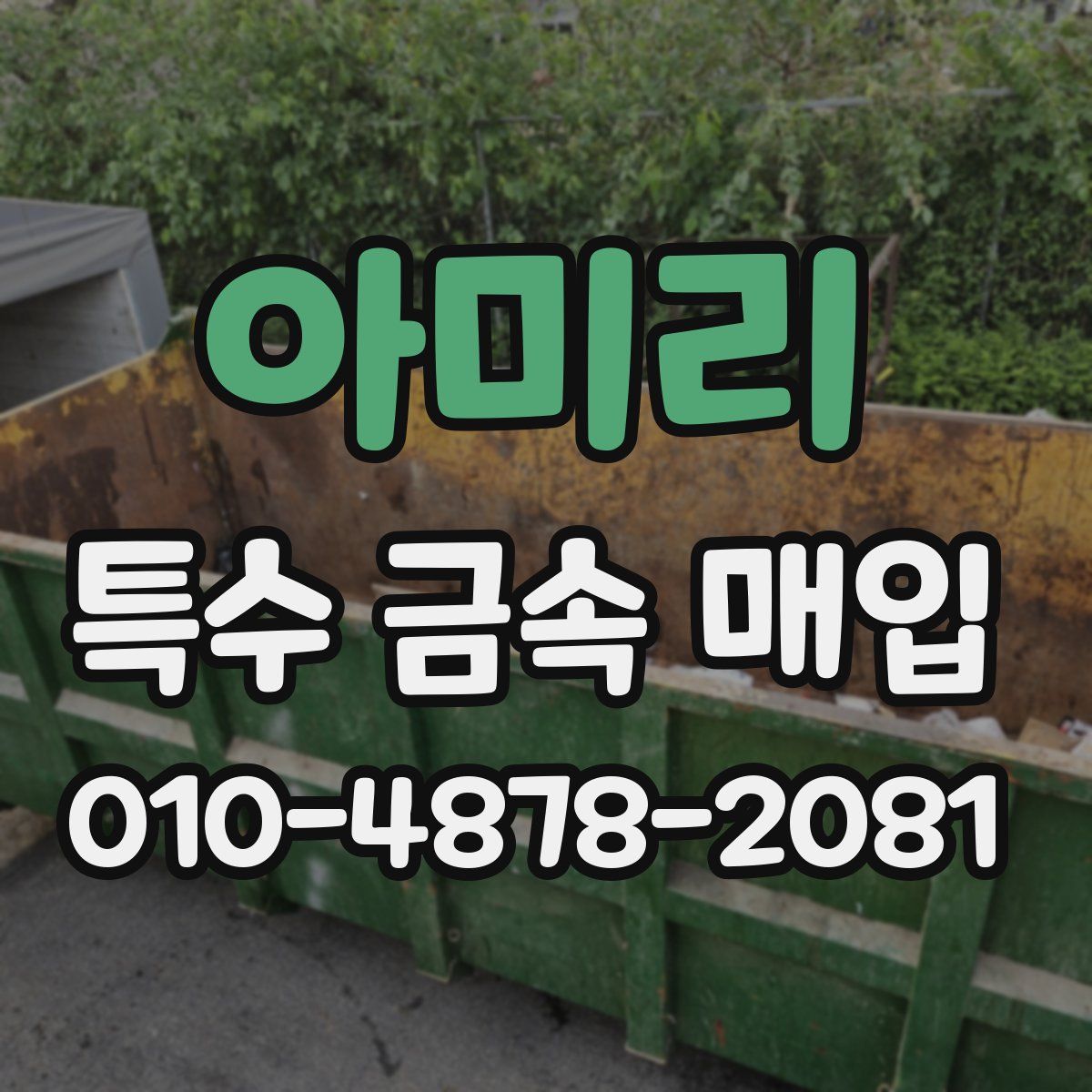 아미리 특수 금속 매입