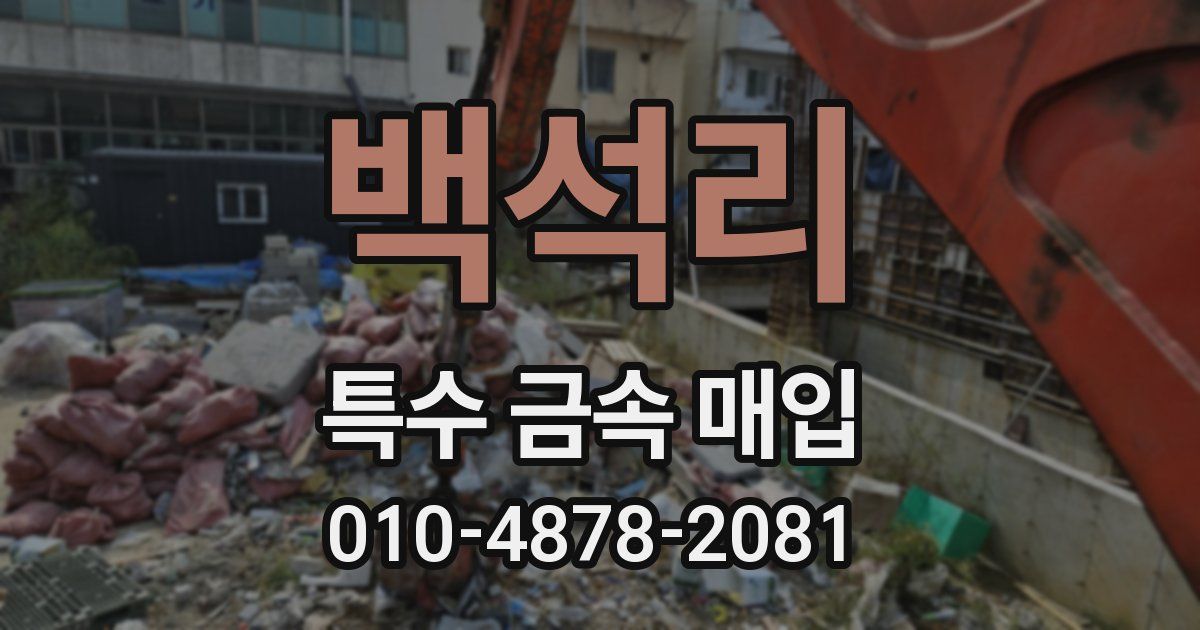 백석리 특수 금속 매입