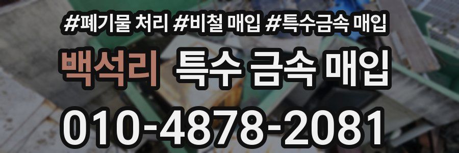 백석리 특수 금속 매입