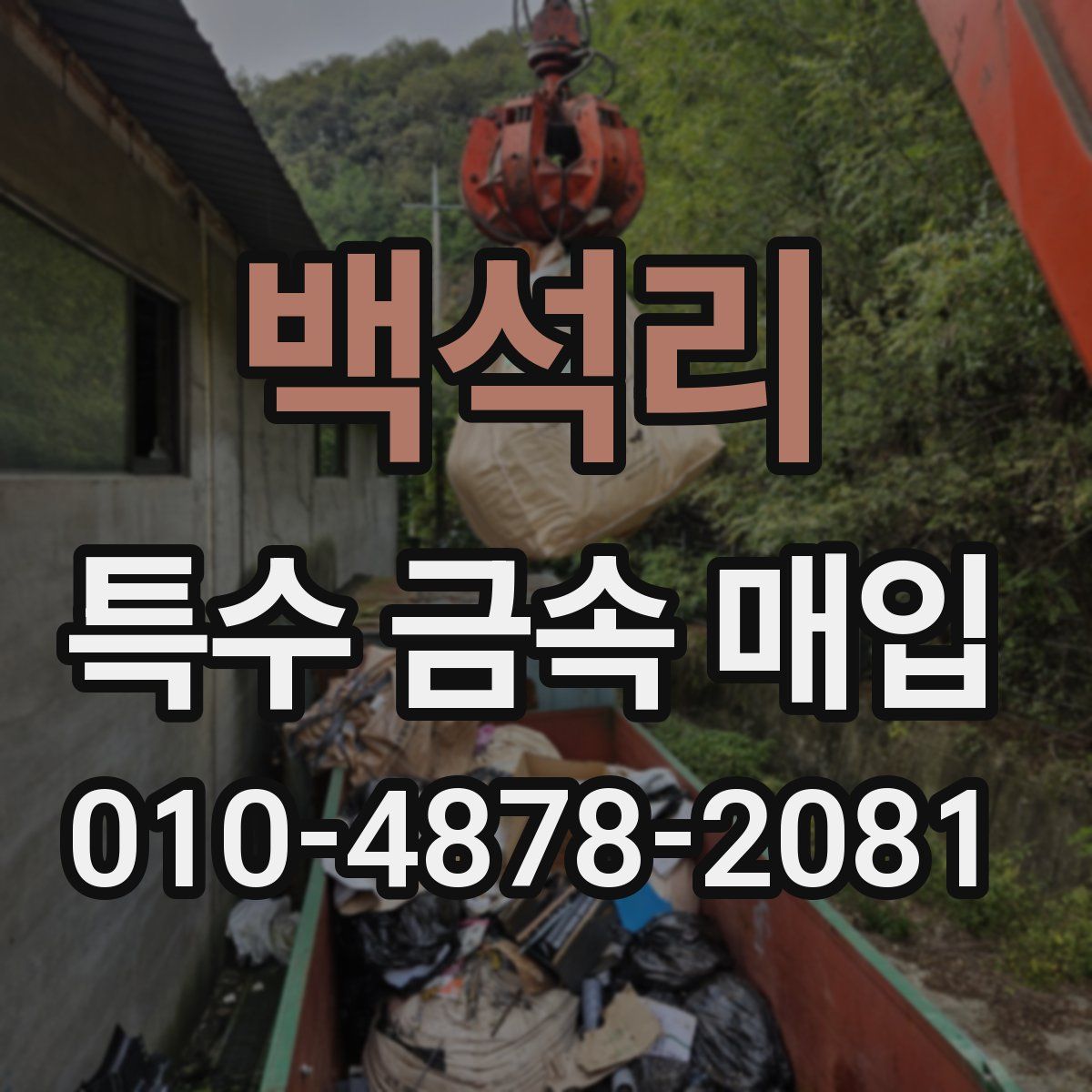 백석리 특수 금속 매입
