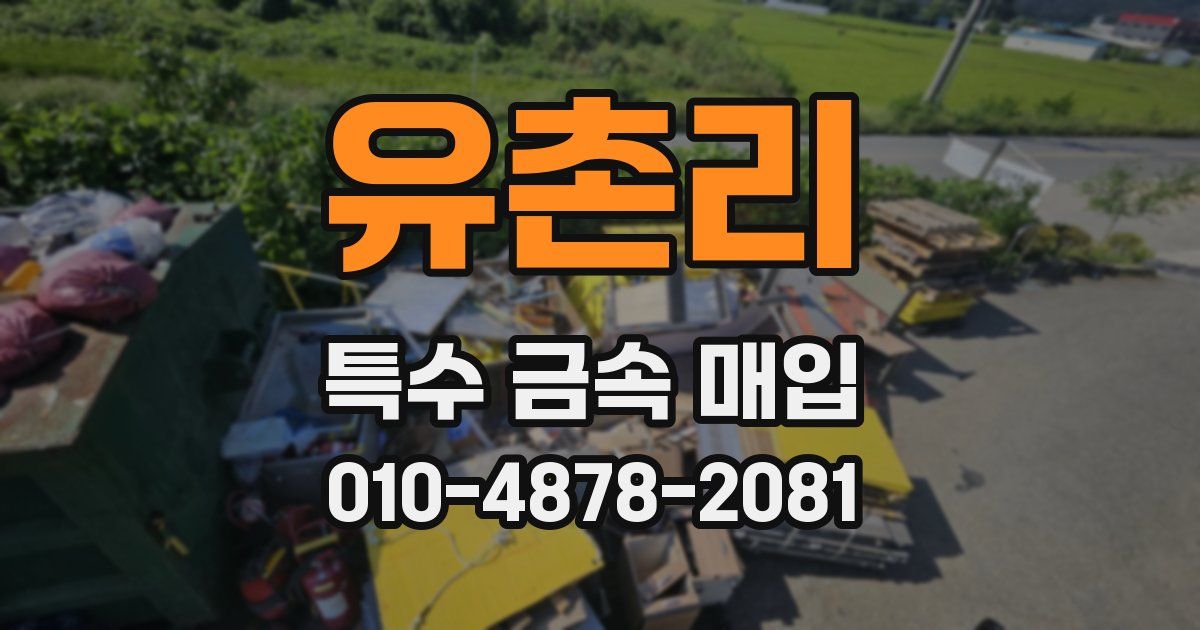 유촌리 특수 금속 매입