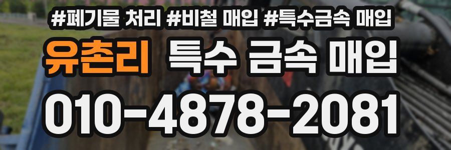 유촌리 특수 금속 매입