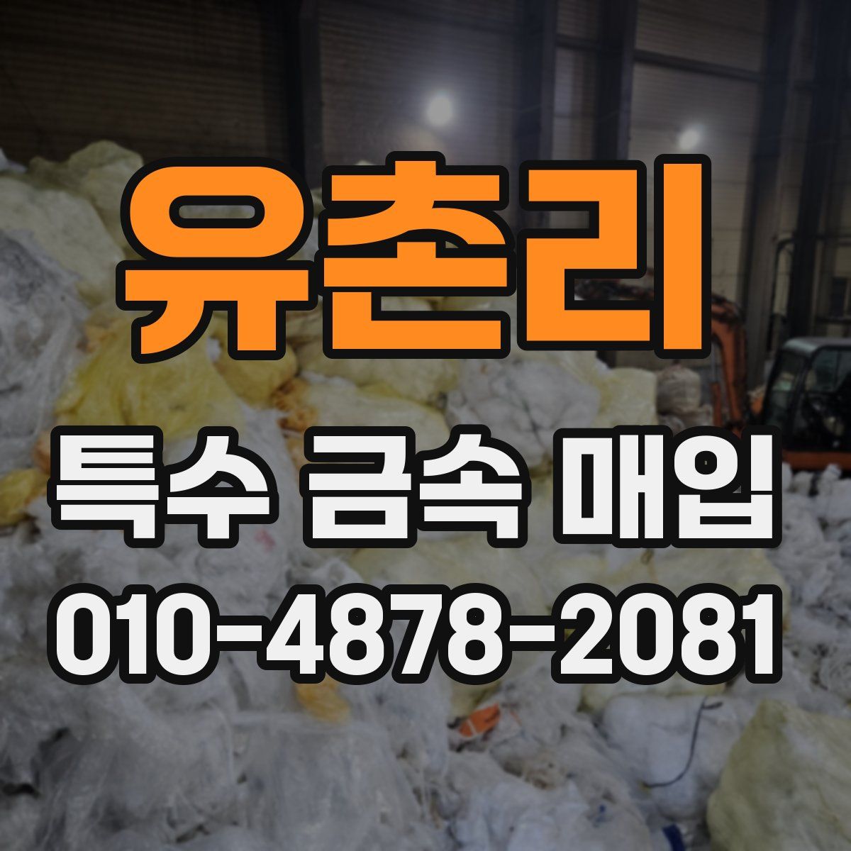 유촌리 특수 금속 매입