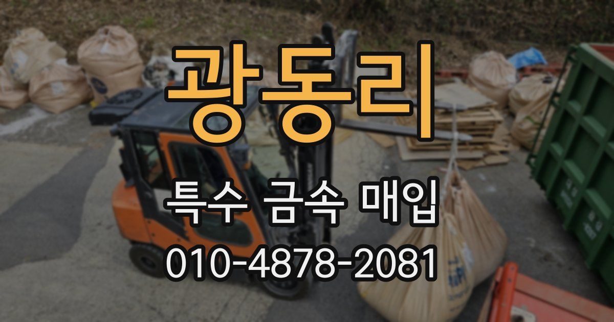 광동리 특수 금속 매입