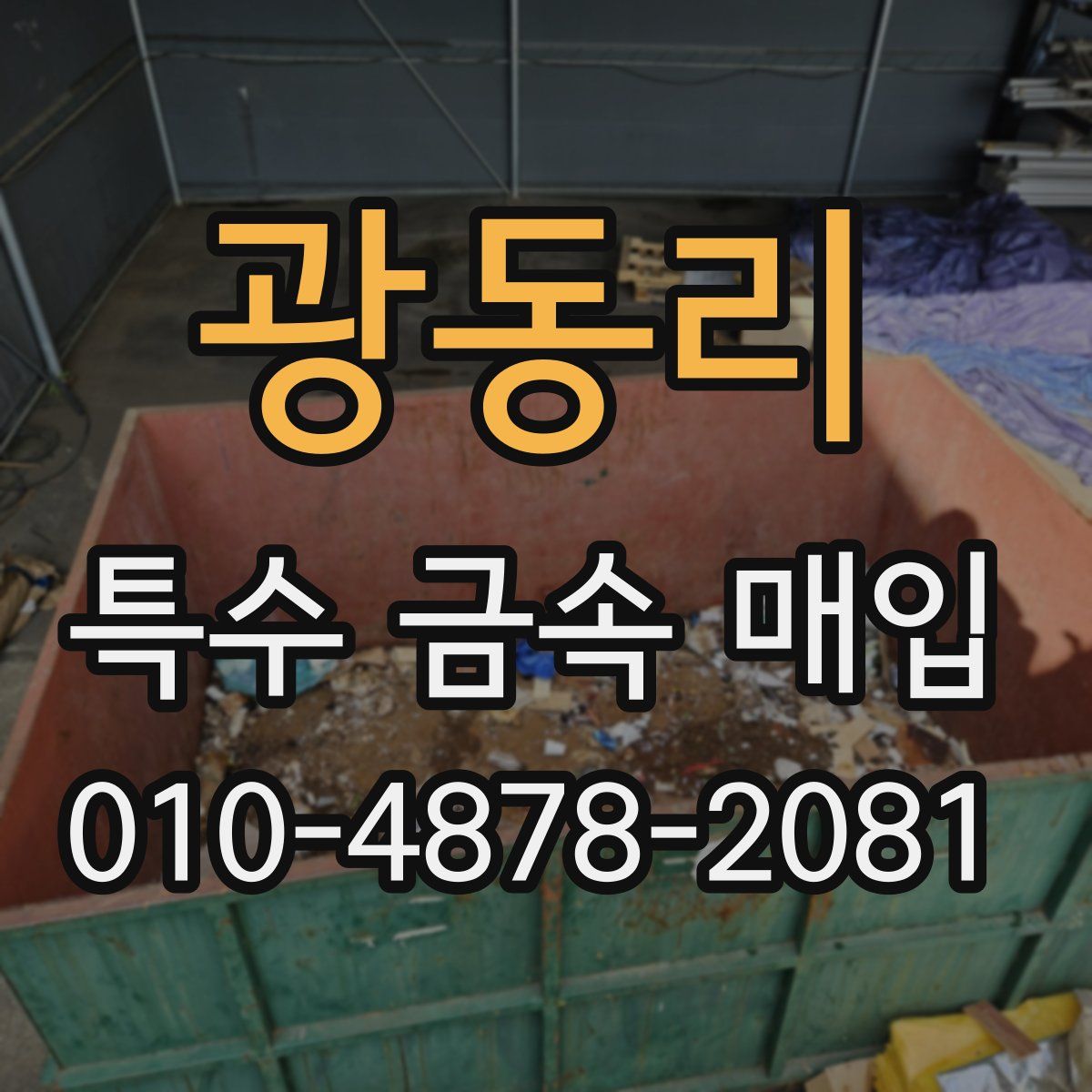 광동리 특수 금속 매입