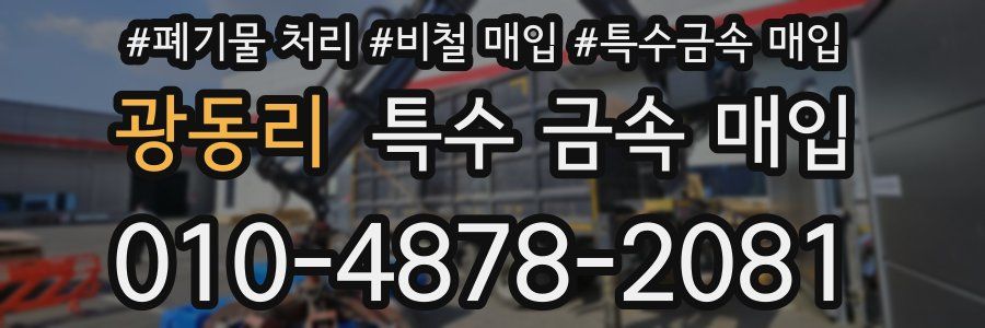 광동리 특수 금속 매입