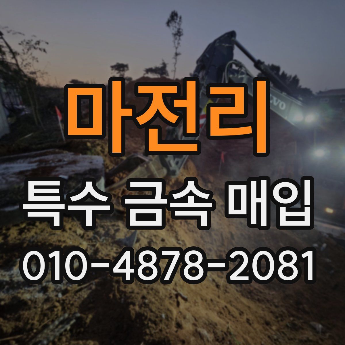 마전리 특수 금속 매입