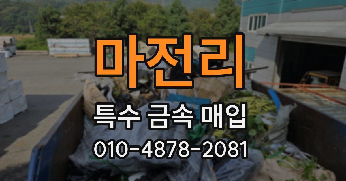 마전리 특수 금속 매입