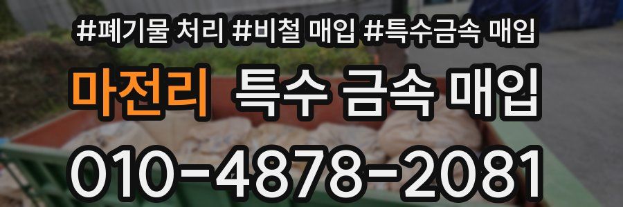 마전리 특수 금속 매입