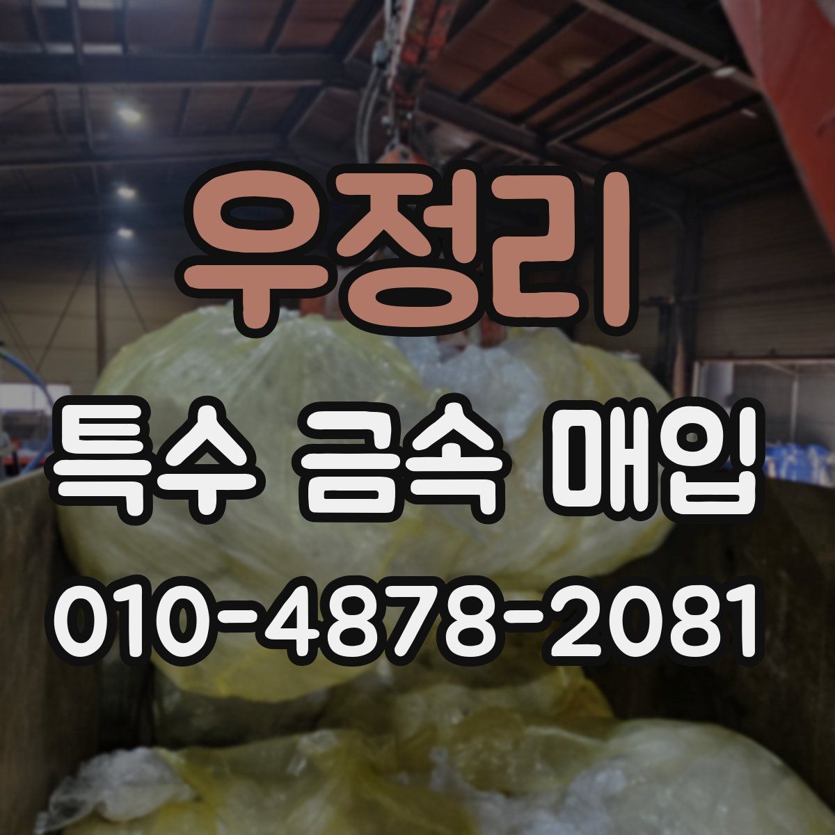 우정리 특수 금속 매입