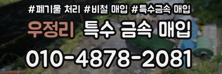 우정리 특수 금속 매입