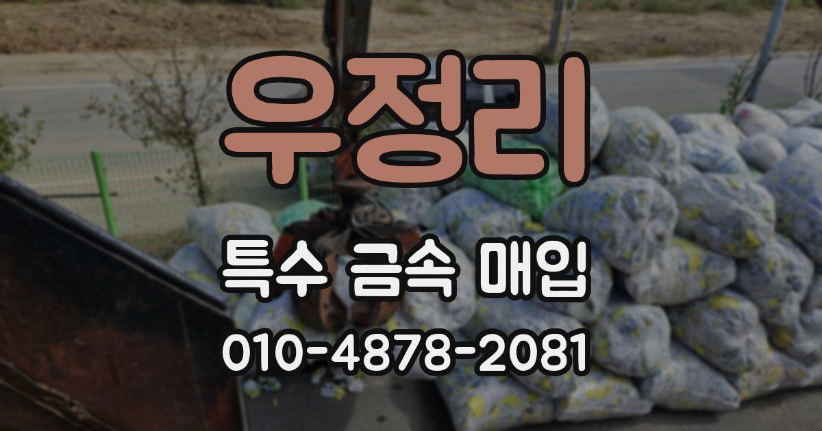 우정리 특수 금속 매입