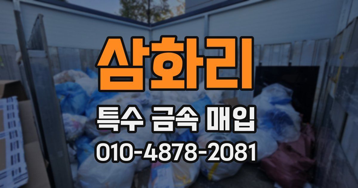 삼화리 특수 금속 매입