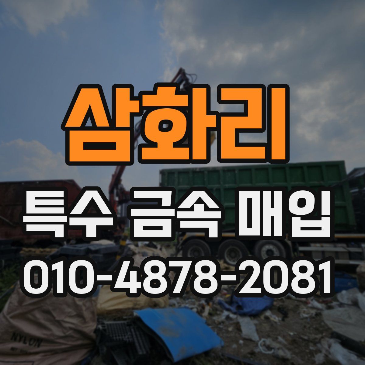 삼화리 특수 금속 매입