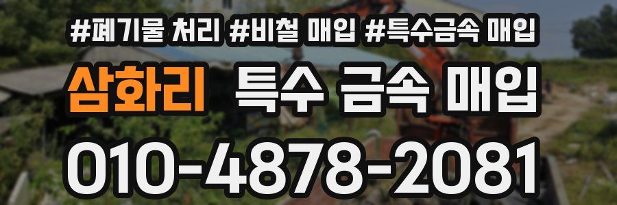 삼화리 특수 금속 매입
