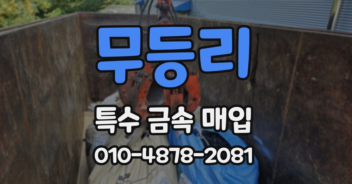무등리 특수 금속 매입