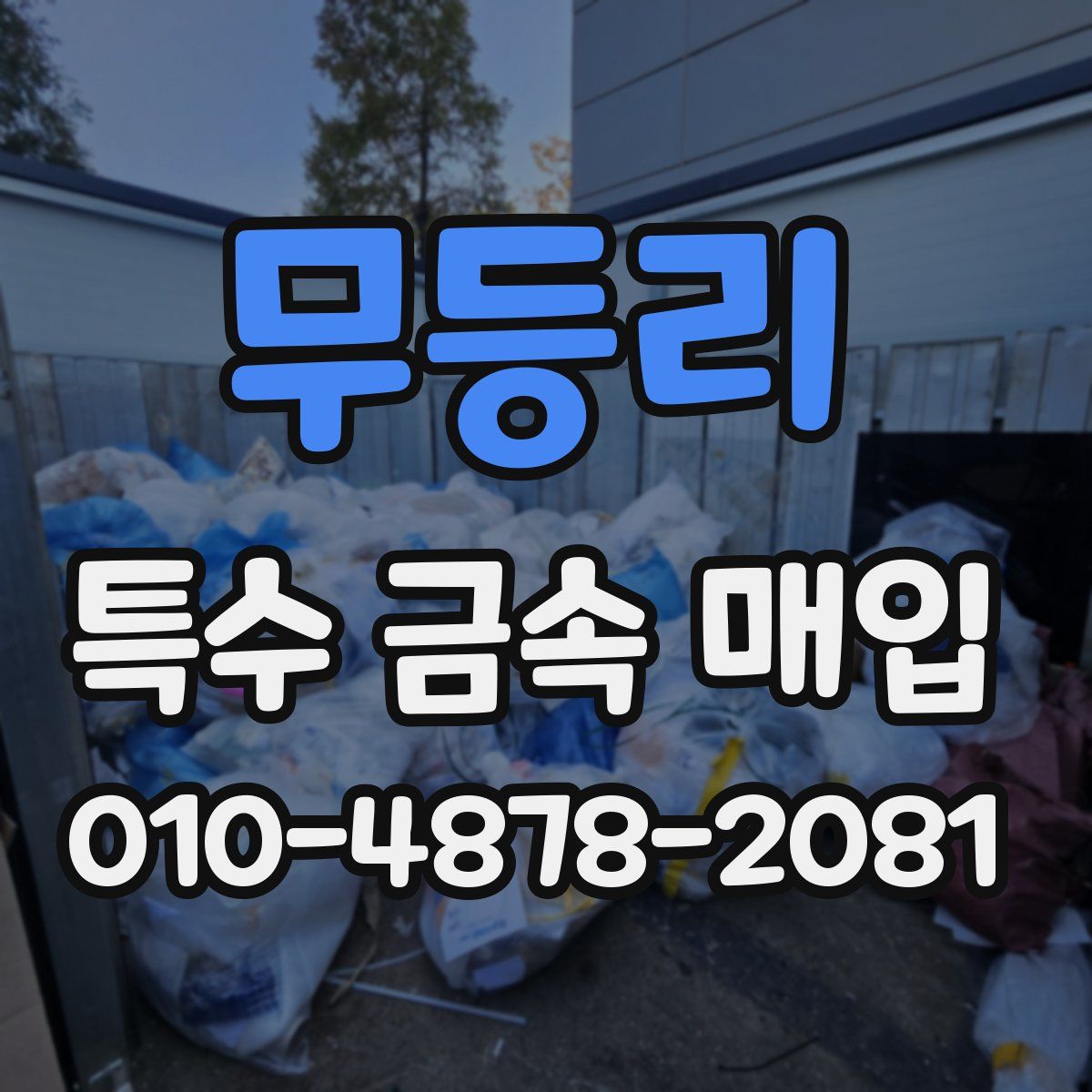 무등리 특수 금속 매입