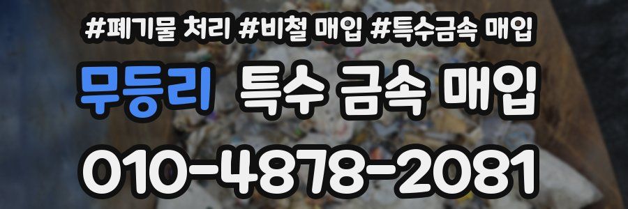 무등리 특수 금속 매입