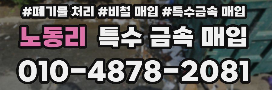 노동리 특수 금속 매입